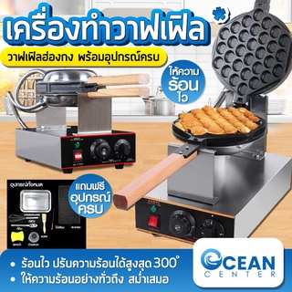 เครื่องอบทำวาฟเฟิลฮ่องกง เครื่องอบทำขนมรังผึ้ง  Egg Waffle maker oceanbluecent