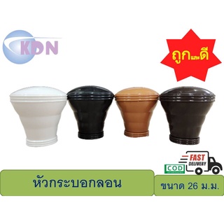 หัว-ท้าย รางโชว์ผ้าม่านพลาสติก กระบอกลอน 26 มม.