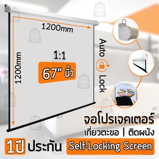 รับประกัน 1 ปี - จอโปรเจคเตอร์ ขนาด 67 นิ้ว ออโต้ล็อค จอ โปรเจคเตอร์ แบบ ติดผนัง แขวนตะขอ Self-Locking Projector Screen