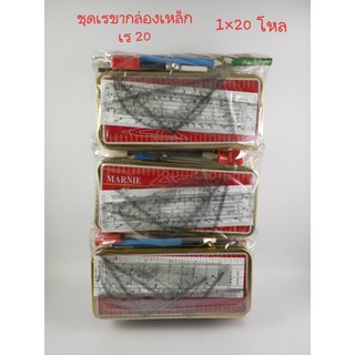 ชุดเรขากล่องเหล็ก กล่องละ 20 บาท