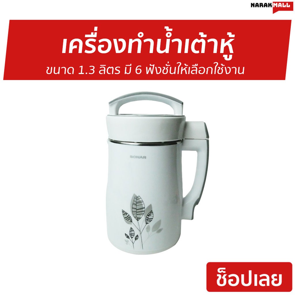 เครื่องทำน้ำเต้าหู้ Sonar ขนาด 1.3 ลิตร รุ่น JF-26P - เครื่องทำนมถั่วเหลือง