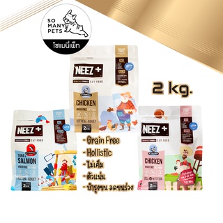 Neez+ นีซพลัส อาหารแมว เกรนฟรี ขนาด 2 kg สำหรับทั้งแมวโตและลูกแมว