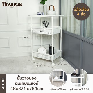 KEYWAY ชั้นวางของอเนกประสงค์ 3 ชั้น  ( AH-83 ) ขนาด: 48x32.5x78.1 cm