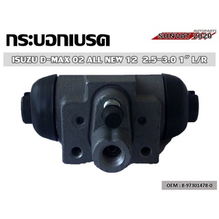 กระบอกเบรก  ISUZU D-MAX 02 ALL NEW 12 2.5-3.0 1 L/R  #8-97301478-0  //2160541208012