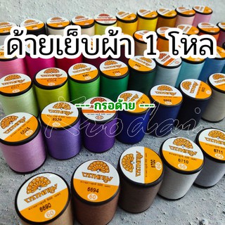 [1 โหล] ด้ายเย็บผ้า ตรานกยูง เบอร์60 ความยาว 500เมตร - 1 โหล (12หลอด) คละสี