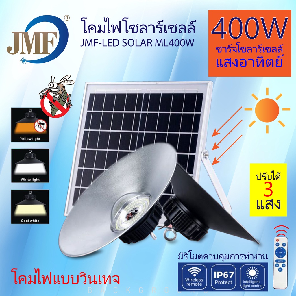JMF โคมไฟโซล่าเซลล์ ไฮเบย์ หลอดไฟวินเทจ แสงขาว/ส้มไล่ยุง3สี ไล่ยุงและแมลง ไฟโซล่าเซลล์ ไฟจัมโบ้ ไฟสวน1 แผง1 โคมไฟ1 รีโมท