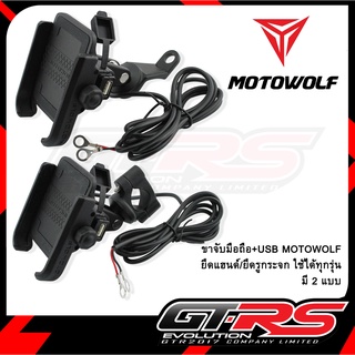 ขาจับมือถือ+USB MOTOWOLF สีดำ ยึดแฮนด์/ยึดรูกระจก ใช้ได้ทุกรุ่น