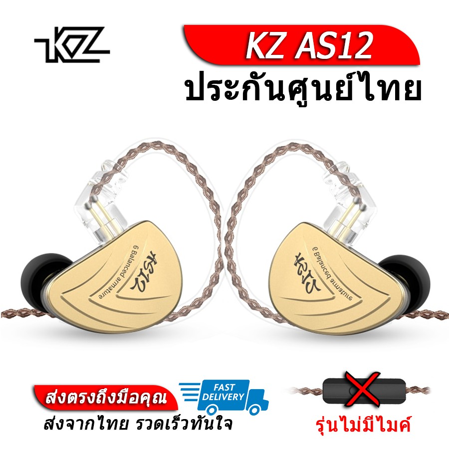 KZ AS12 หูฟัง Pure Balanced 6 ไดร์เวอร์ ถอดสายได้ ประกันศูนย์ไทย รุ่น ธรรมดา