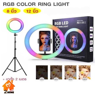 Ring Light RGB ปรับแสง ปรับความสว่างได้ พร้อมขาตั้ง // RGB20-8inch Ringlight // RGB30-12inch Ringlight