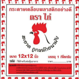 กระดาษเคลือบมัน เหมาะสำหรับใช้ห่อหุ้มอาหาร ข้าวมันไก่ ห่อหมูทอด น้ำหนัก1กิโลกัม ต่อแพค