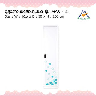 ตู้วางหนังสือทึบ 1 บานเปิด รุ่น MAX-041/JM -มีลาย / KIO (โปรดสอบถามค่าบริการก่อนนะคะ)