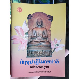 หนังสือภิกขุปาฏิโมกฺขปาลิ ฉบับมาตรฐาน