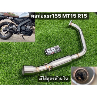 คอท่อ XSR155 mt15 new R15 /mslaz R15 เก่า /บอมไส้สูตร ออกล่าง