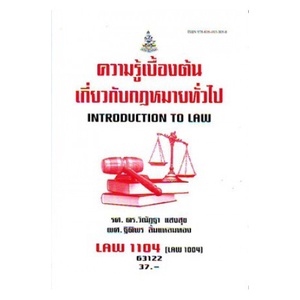 ตำราราม LAW1104 (LAW1004) 63122 ความรู้เบื้องต้นเกี่ยวกับกฎหมายทั่วไป รศ.ดร.วิณัฎฐา แสงสุข