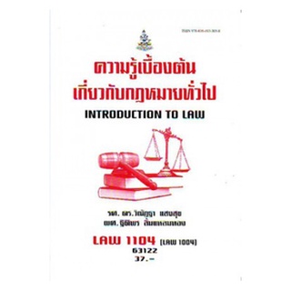 ตำราเรียนราม LAW1104 (LAW1004) 63122 ความรู้เบื้องต้นเกี่ยวกับกฎหมายทั่วไป