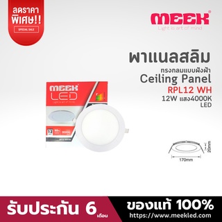 MEEK โคมไฟ LED รุ่น RPL12 12W WH 4000K แสงคูลไวท์