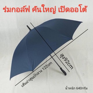 ร่มกอล์ฟ คันใหญ่ รหัส28143-1 เปิดออโต้ โครงเหล็แข็งแรง ผ้าหนาเคลือบUV ไม่กลัวแดด กันน้ำ ใช้ดี คุ้มมาก ผลิตในไทย umbrella