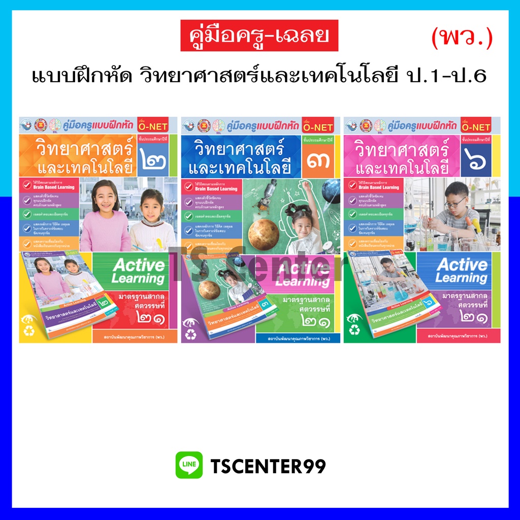 Keyเฉลย/คู่มือครู ป.1-6 แบบฝึกหัดวิทยาศาสตร์และเทคโนโลยี (พว.)