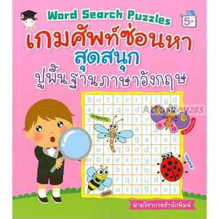 Word Search Puzzles เกมศัพท์ซ่อนหาสุดสนุก ปูพื้นฐานภาษาอังกฤษ