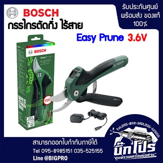 Bosch กรรไกรตัดกิ่ง ไร้สาย 3.6V​ EasyPrune