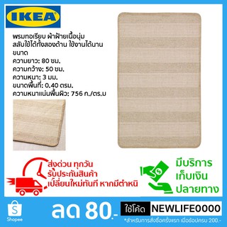 IKEA แท้ พรมเช็ดเท้าผ้าฝ้ายทอเรียบ สลับใช้งานได้ 2 ด้าน ขนาด 50x80 ซม.