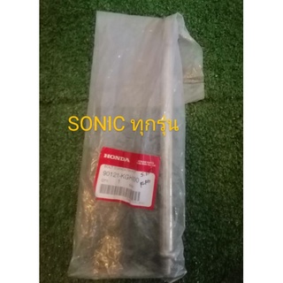 แกนตะเกียบหลัง SONIC แท้ศูนย์​HONDA​