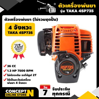 หัวเครื่องพ่นยา 4 จังหวะ 4SP735 (เฉพาะหัวเครื่อง)  รับประกัน 1 ปี TAKA สินค้ามาตรฐาน Concept N