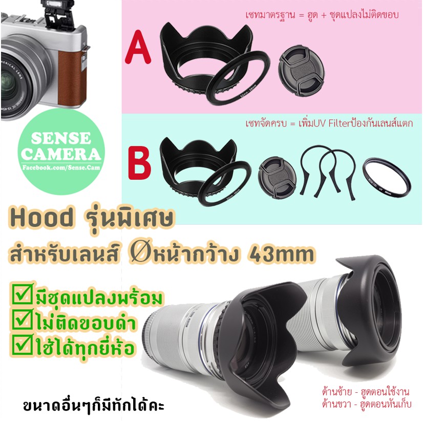 hood camera 43 mm รุ่นพิเศษ ถอดสลับด้าน เก็บได้  ไม่ติดขอบดำ ทุกยี่ห้อ