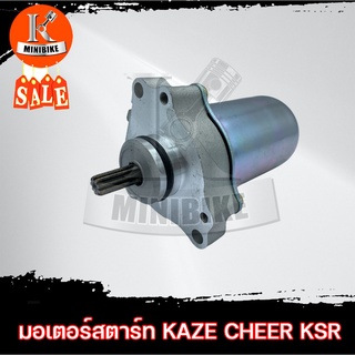 มอเตอร์สตาร์ท มอเตอร์สตาร์ทเดิม ไดสตาร์ท สำหรับ KAWASAKI KAZE/ CHEER/ KSR/ คาวาซากิ คาเซ่/ เชียร์/ เคเอสอาร์