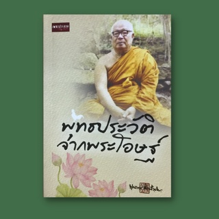 หนังสือศาสนา พุทธประวัติจากพระโอษฐ์ : การเกิดแห่งสากยวงศ์ ตรัสรู้ หมุนกงล้อแห่งพระธรรมจักร ปรินิพพาน