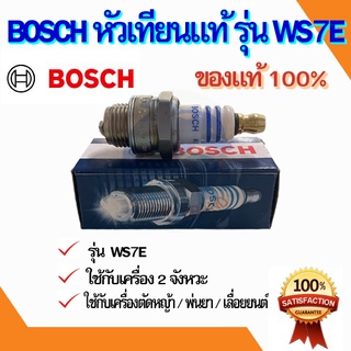 Bosch หัวเทียน เครื่องตัดหญ้า เครื่องพ่นยา เลื่อยยนต์ 2 จังหวะ รุ่น WS7E แท้ 100%