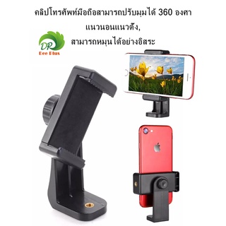 คลิปโทรศัพท์มือถือปรับมุมได้ 360องศา แนวนอนแนวตั้ง สามารถหมุนได้เหมาะสำหรับโทรศัพท์มือถือทุกรุ่นที่มีความกว้าง 5.5-8.5ซม