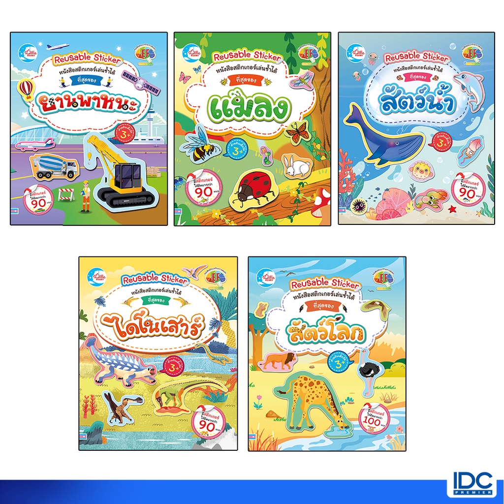 Little Heart(ลิตเติ้ลฮาร์ท)หนังสือ สติกเกอร์เล่นซ้ำได้ (แยกเล่ม)