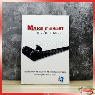 Make It Short ทางลัดทางรวย