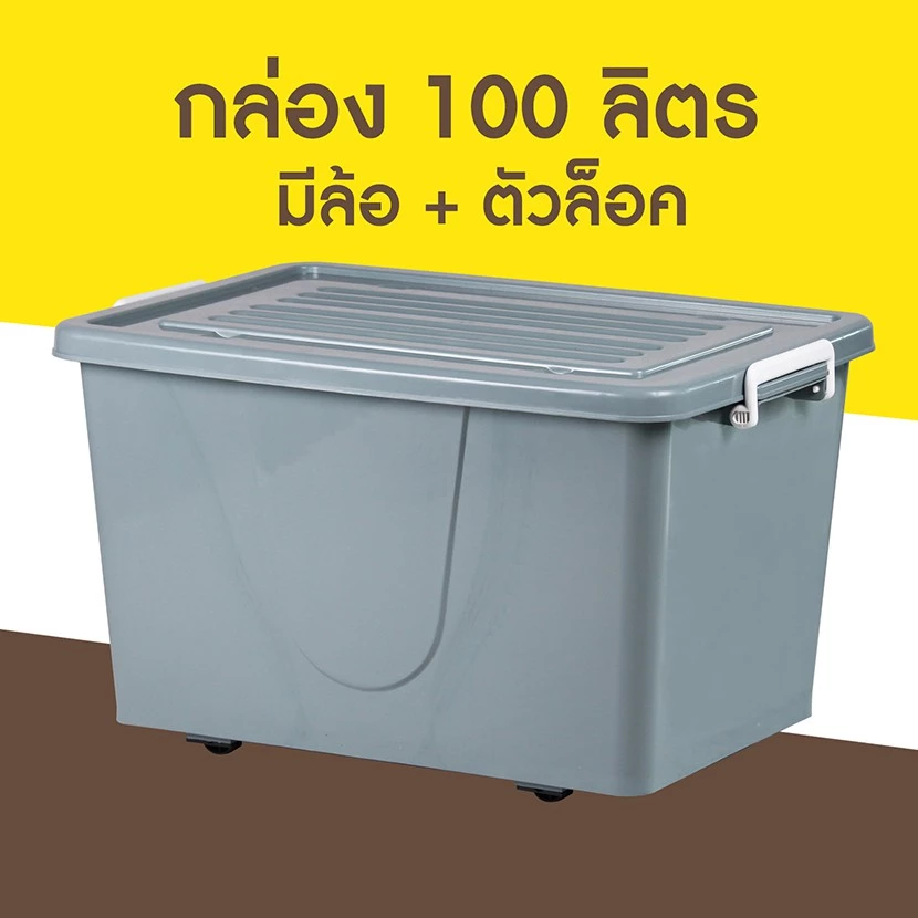 กล่องพลาสติก มีล้อ ขนาด 100 ลิตร (No.303 เทาอ่อน)