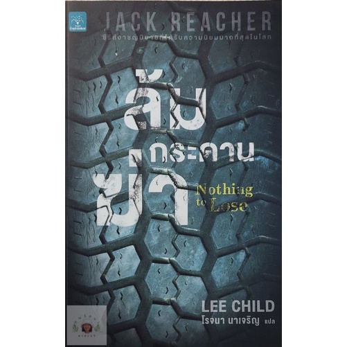 แจ็ค รีชเชอร์ (Jack Reacher) ล้มกระดานฆ่า NOTHING TO LOSE หนังสือมือสอง