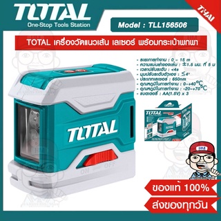 TOTAL เครื่องวัดแนวเส้น เลเซอร์ รุ่น TLL156506 พร้อมกระเป๋าพกพา แบตเตอรี่ : AA(1.5V) 3 ก้อน ของแท้ 100%