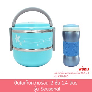 ปิ่นโตเก็บความร้อน 2 ชั้น 1.4 ลิตร รุ่น Seasonal - สีฟ้า พร้อมกระติกเก็บความร้อน-เย็น 280 ml. รุ่น KS11-280 - สีฟ้า