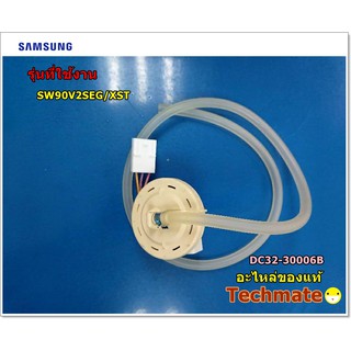 อะไหล่ของแท้/สายเซ็นเชอร์น้ำเข้าเครื่องซักผ้าซัมซุง/SENSOR PRESSURE SAMSUNG/DC32-30006B