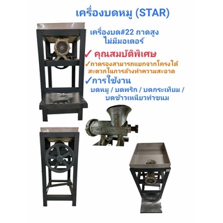 เครื่องบดเนื้อ บดหมู STAR ถาดสูง ไม่มีมอเตอร์  #22 (เบอร์ 22)(04-0068)