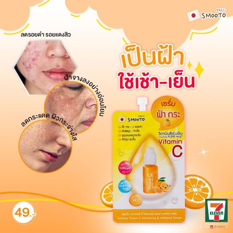 เซรั่ม ทา ฝ้า กระ Smooto Power C Whitening & Melasma Serumสมูทโตะ พาวเวอร์ ซี ไวท์เทนนิ่ง แอนด์ เมลาสม่า เซรั่ม