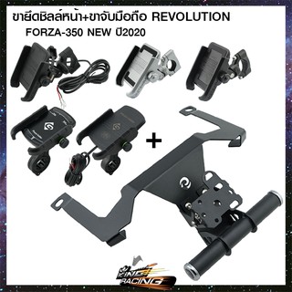 ขายึดชิลล์หน้า+ขาจับมือถือ REVOLUTION FORZA-350 NEW ปี2020 - (4202122531100)