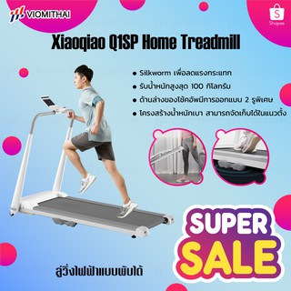 【พร้อมส่งในไทย】Xiaoqiao Walking Pad Q1SP Home Treadmill ลู่วิ่งไฟฟ้าแบบพับได้ ลู่วิ่ง ฟิตเนสออกกำลังกาย ลู่วิ่งไฟฟ้า