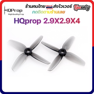 [🇹🇭ส่งไว] HQprop 2.9X2.9X4 Micro Prop ใบพัดโดรน ลำจิ๋ว เหนียว อาการดี