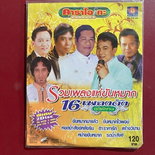 CD+VCD รวมเพลงแห่ขันหมาก 16 เพลงดัง ชุดพิเศษ ยอดรัก สลักใจ / สายัณห์ / ไวพจน์ แสงสุรีย์ / ทิพย์วรรณ / สดใส / ศรเพชร