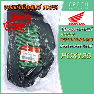 ✅แท้ศูนย์ 100%✅ ไส้กรองอากาศ Honda ฮอนด้า PCX125 17210-KWN-900