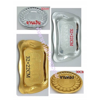 ถาดเงิน-ทองสแตนเลส  มีทั้งกลมและสีเหลี่ยม