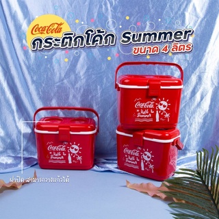 กระติกน้ำแข็ง โค้ก  Coca Cola  ลาย Summer ขนาด 4 ลิตร เก็บความเย็นได้ 8-12 ชั่วโมง มีฝาปิดวางแก้ว วางขวดได้ พลาสติก