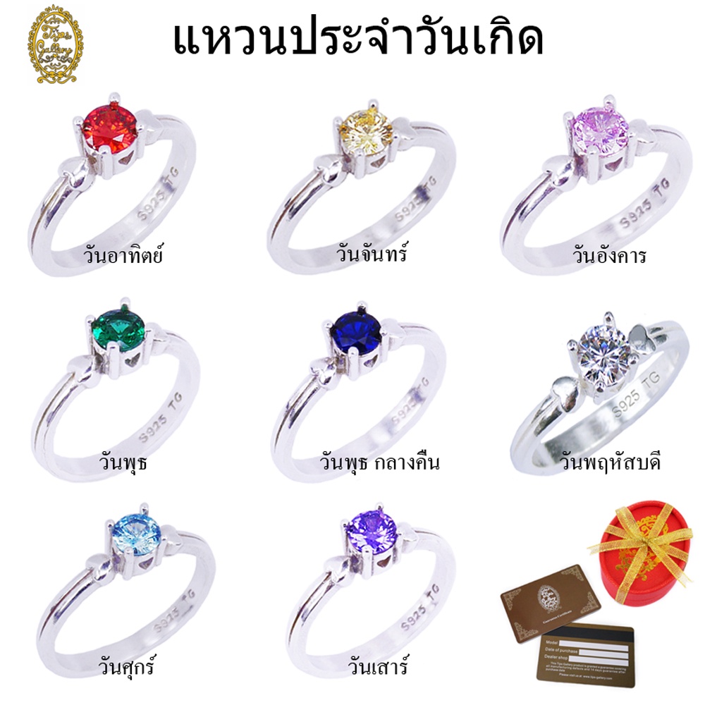 Tips Gallery เครื่องประดับผู้หญิง แหวนประจำวันเกิด แหวนเงินแท้ เสริมดวง เสริมราศรีประจำวันเกิด TRS123A