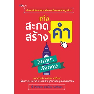 หนังสือ "เก่งสะกดคำ สร้างคำ ในภาษาอังกฤษ"